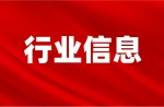 截止目前，“新國標(biāo)”運動場地信息指導(dǎo)報價