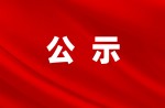 【公告】關(guān)于申報2022年中國標(biāo)準(zhǔn)創(chuàng)新貢獻(xiàn)獎提名公示